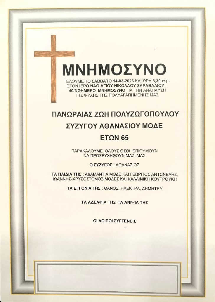 Μνημόσυνα Σάββατο & Κυριακή