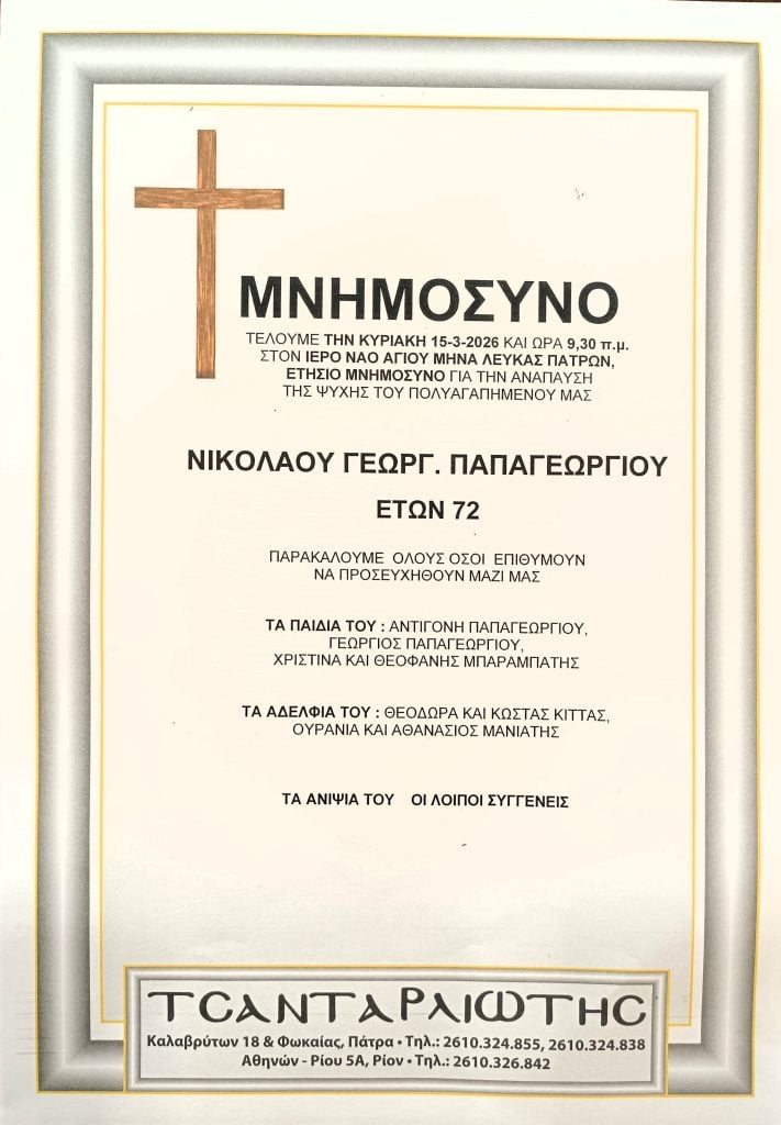 Μνημόσυνα Σάββατο & Κυριακή