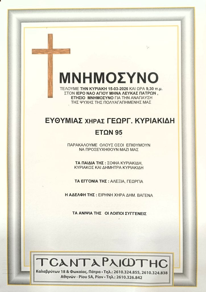 Μνημόσυνα Σάββατο & Κυριακή