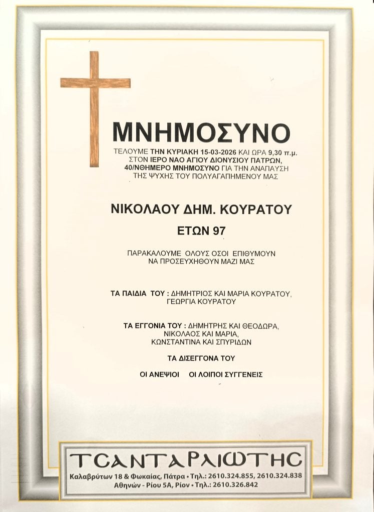 Μνημόσυνα Σάββατο & Κυριακή