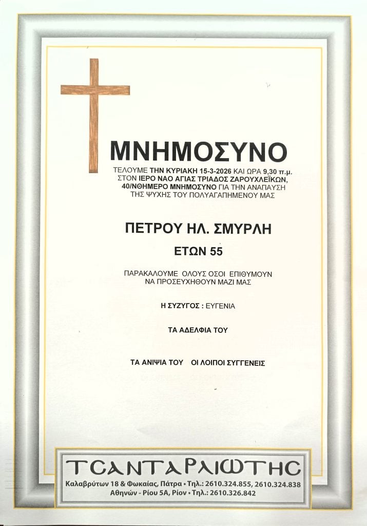 Μνημόσυνα Σάββατο & Κυριακή