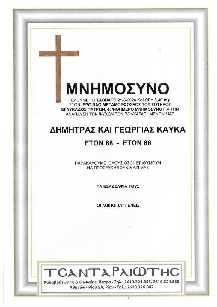 Μνημόσυνα Σάββατο & Κυριακή