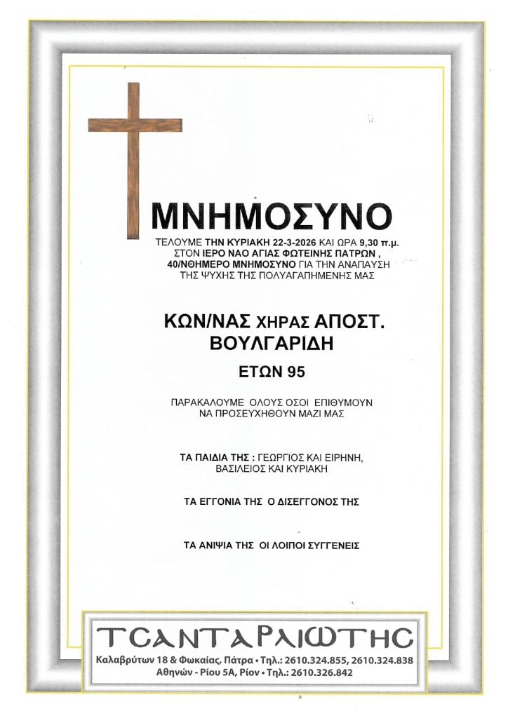 Μνημόσυνα Σάββατο & Κυριακή