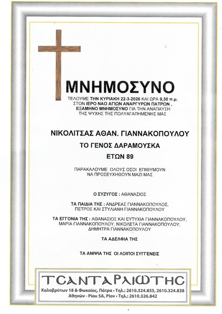 Μνημόσυνα Σάββατο & Κυριακή
