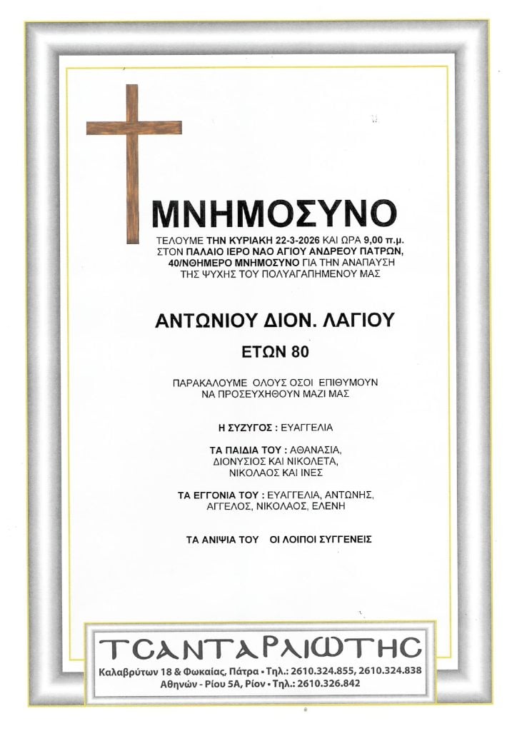 Μνημόσυνα Σάββατο & Κυριακή