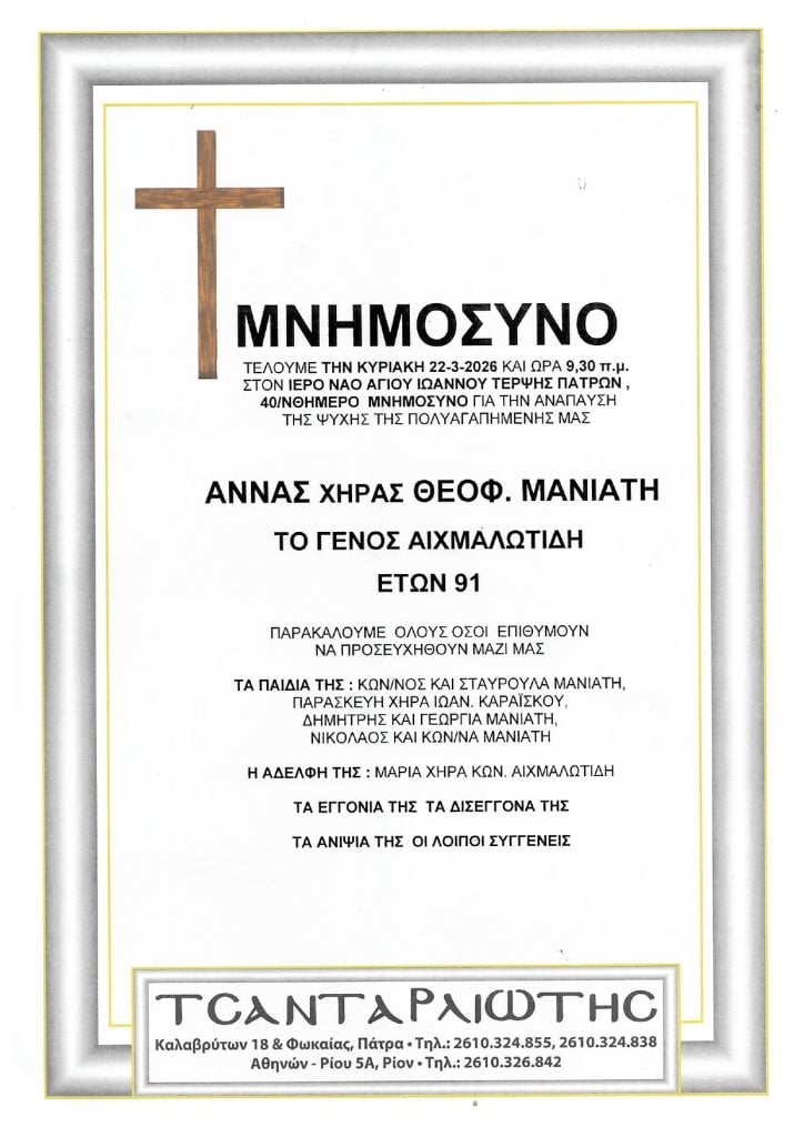 Μνημόσυνα Σάββατο & Κυριακή