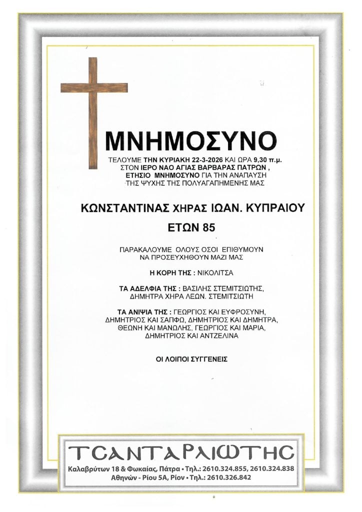 Μνημόσυνα Σάββατο & Κυριακή