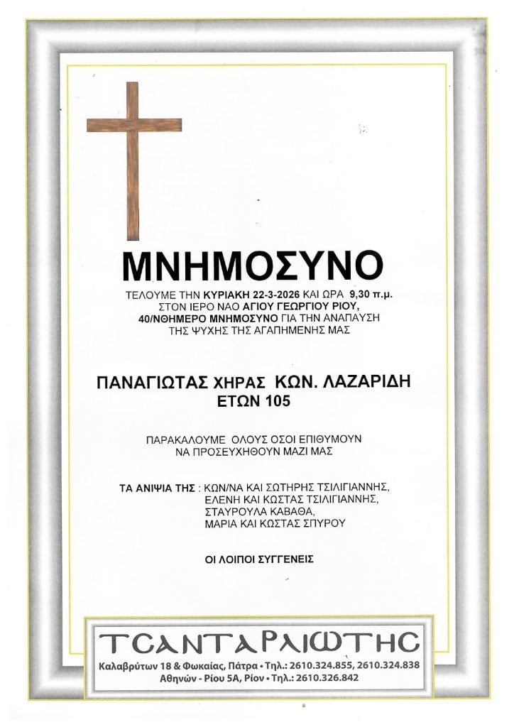 Μνημόσυνα Σάββατο & Κυριακή