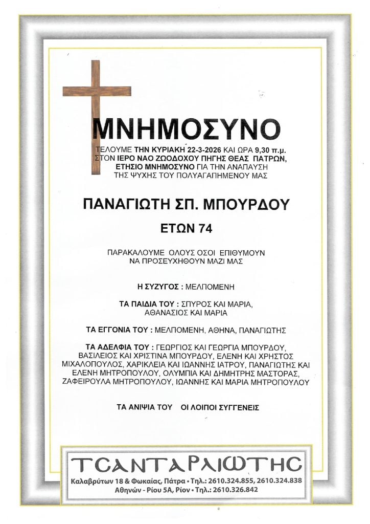 Μνημόσυνα Σάββατο & Κυριακή