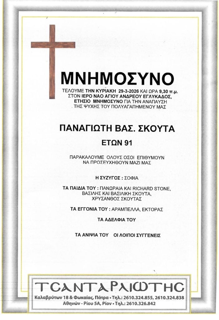 Μνημόσυνα Σάββατο και Κυριακή