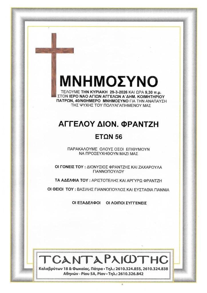 Μνημόσυνα Σάββατο και Κυριακή