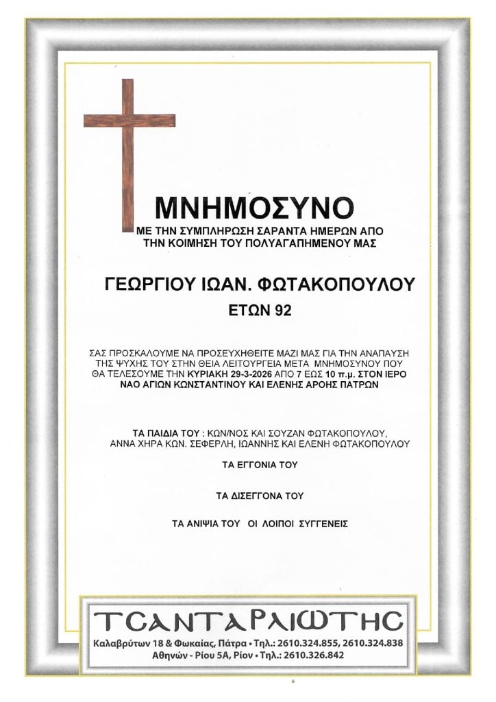 Μνημόσυνα Σάββατο και Κυριακή