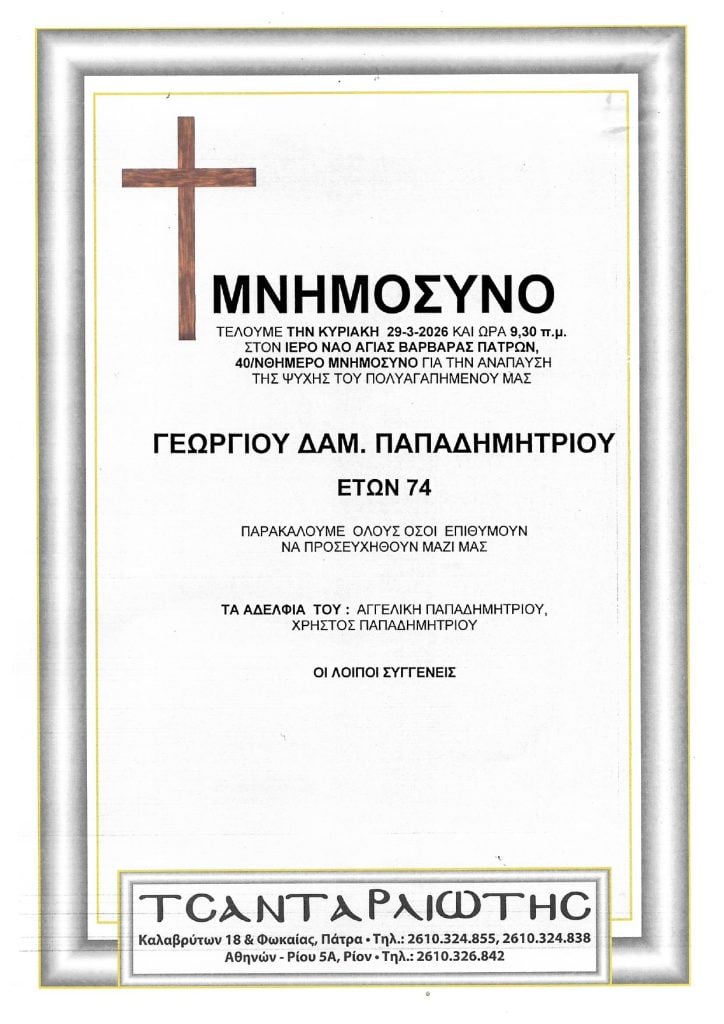 Μνημόσυνα Σάββατο και Κυριακή