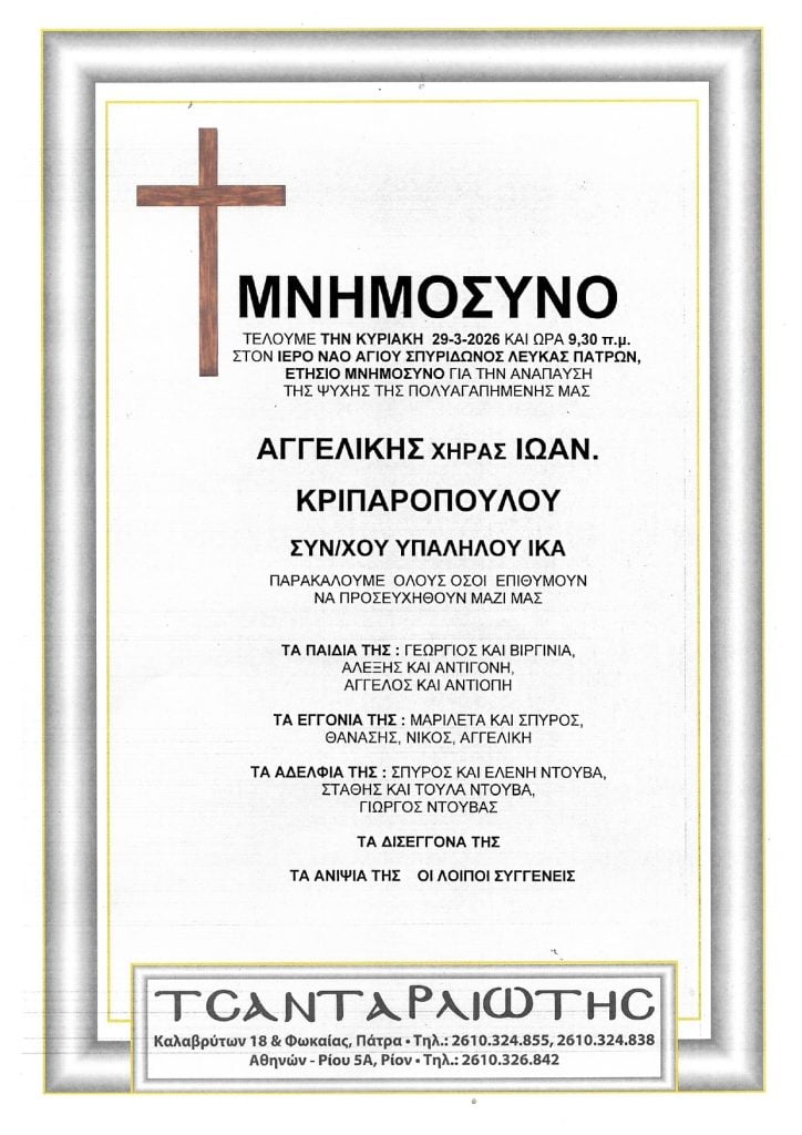 Μνημόσυνα Σάββατο και Κυριακή