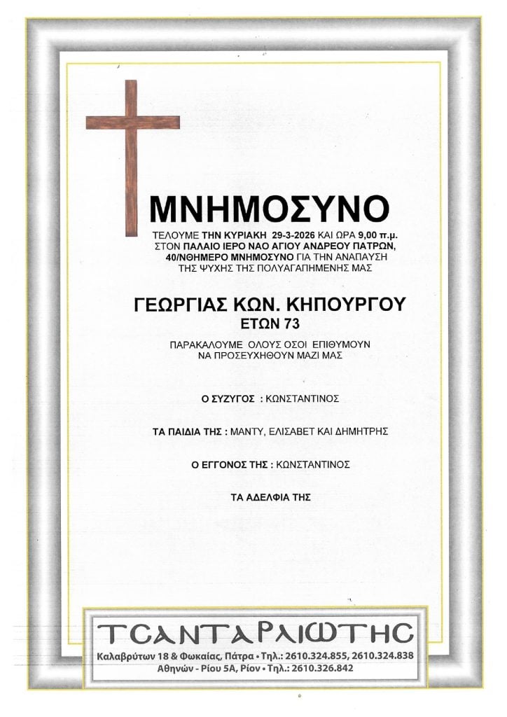 Μνημόσυνα Σάββατο και Κυριακή