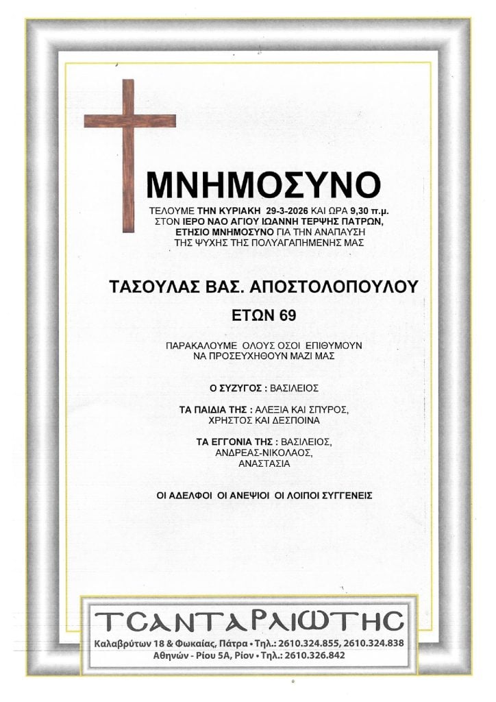 Μνημόσυνα Σάββατο και Κυριακή