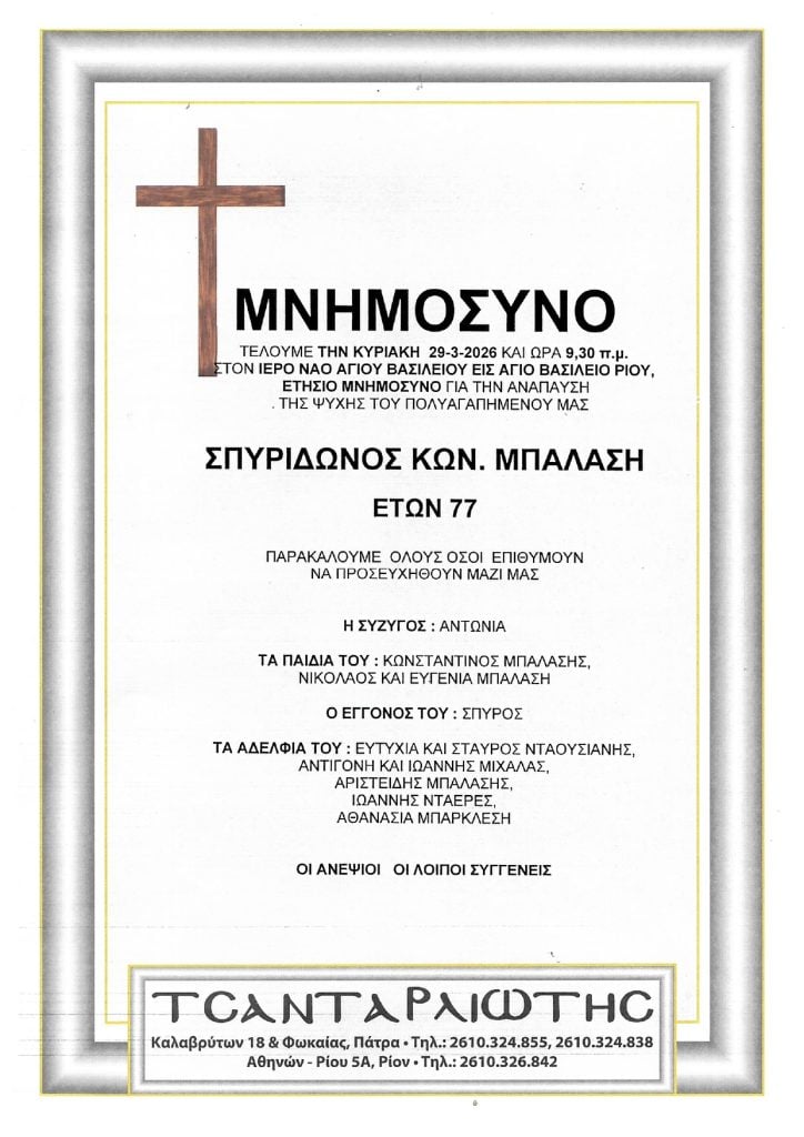 Μνημόσυνα Σάββατο και Κυριακή