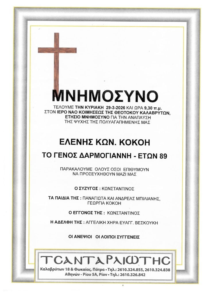 Μνημόσυνα Σάββατο και Κυριακή