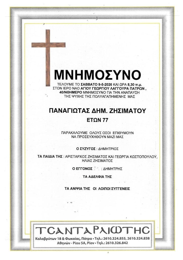 Μνημόσυνα Σάββατο & Κυριακή