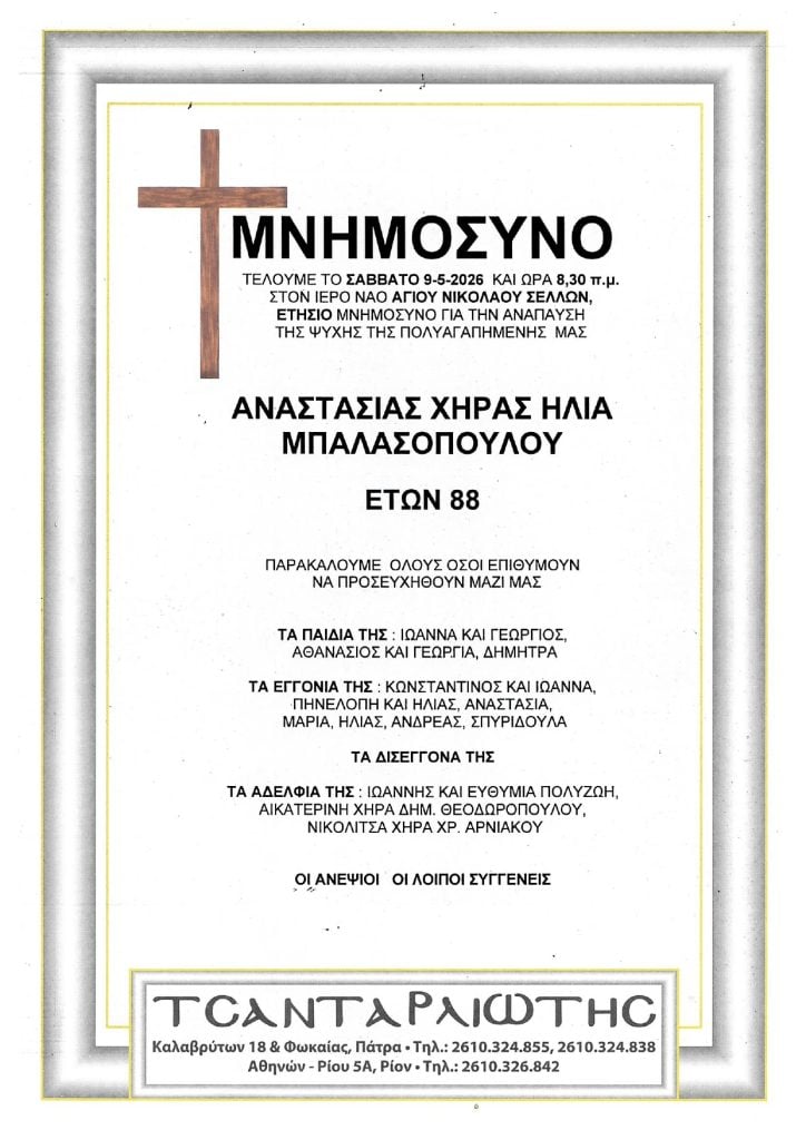 Μνημόσυνα Σάββατο & Κυριακή