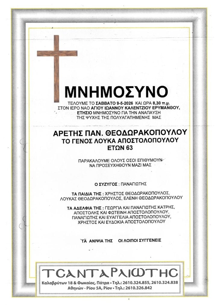 Μνημόσυνα Σάββατο & Κυριακή