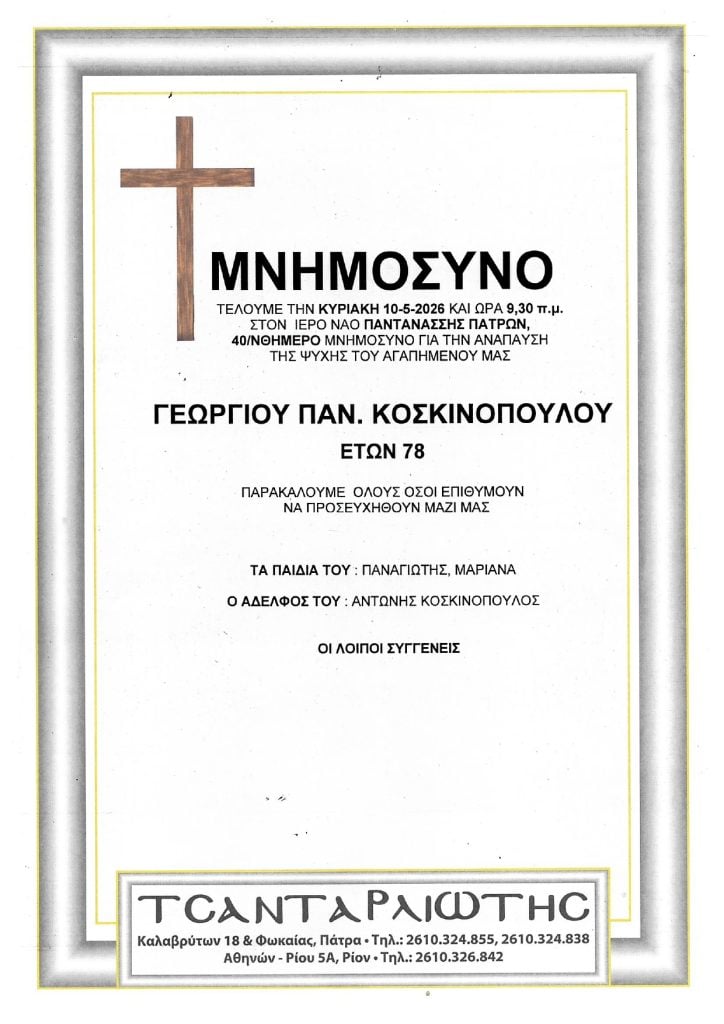 Μνημόσυνα Σάββατο & Κυριακή