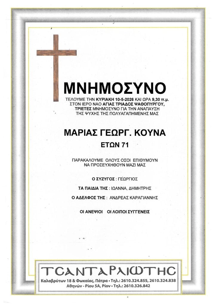 Μνημόσυνα Σάββατο & Κυριακή