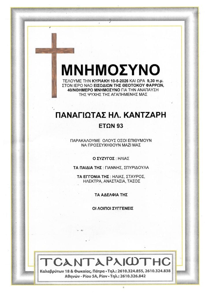 Μνημόσυνα Σάββατο & Κυριακή