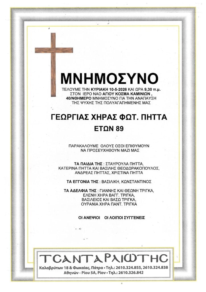 Μνημόσυνα Σάββατο & Κυριακή