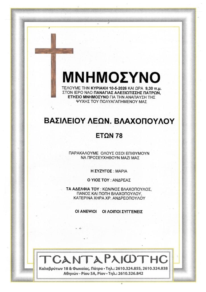 Μνημόσυνα Σάββατο & Κυριακή