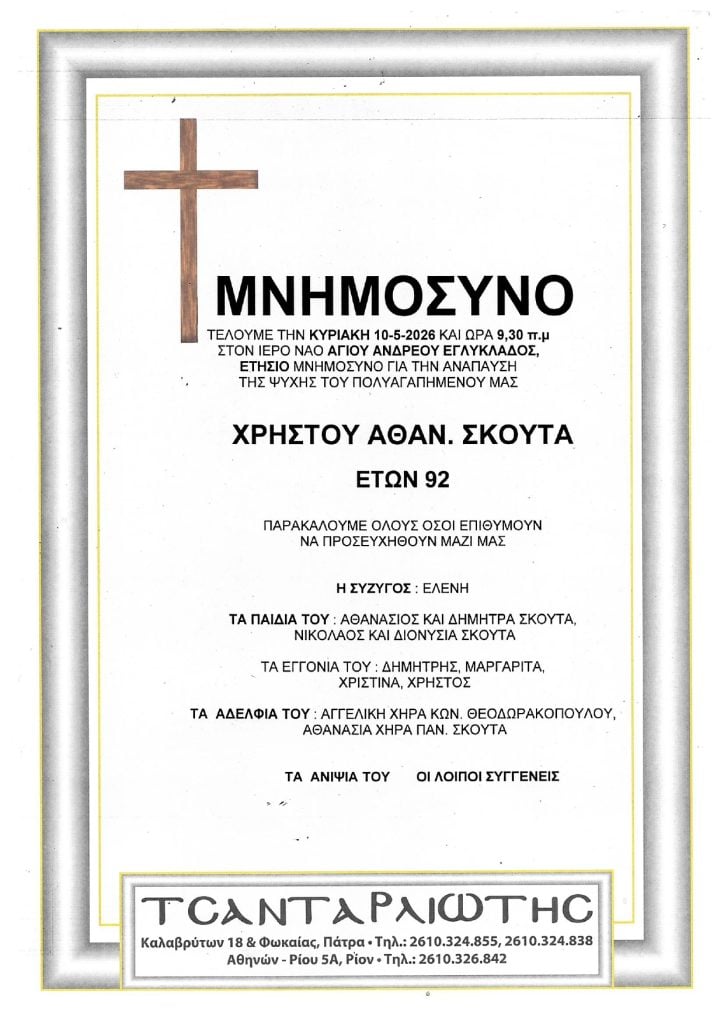 Μνημόσυνα Σάββατο & Κυριακή