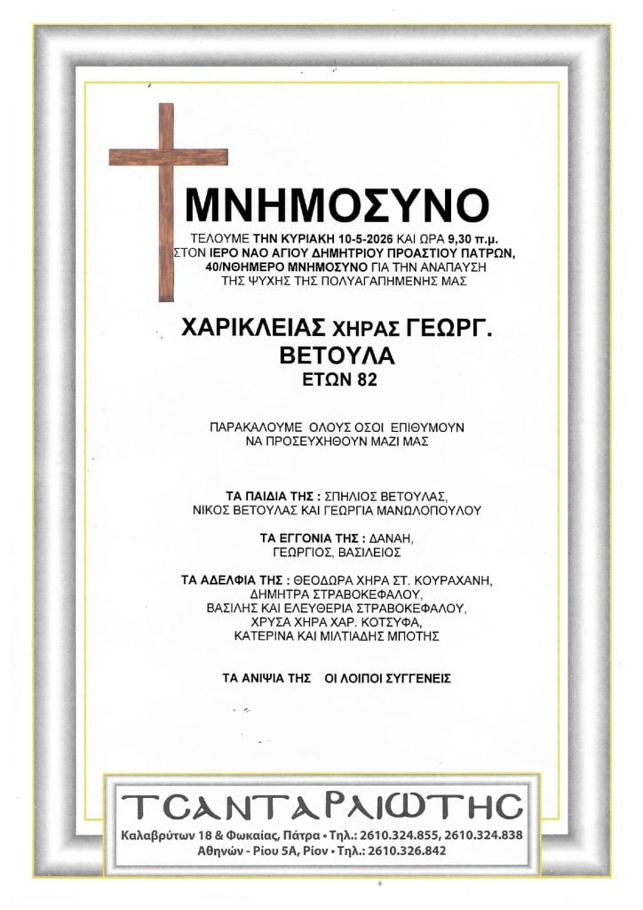Μνημόσυνα Σάββατο & Κυριακή