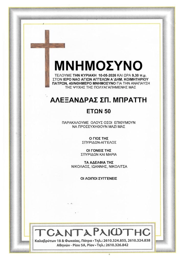 Μνημόσυνα Σάββατο & Κυριακή