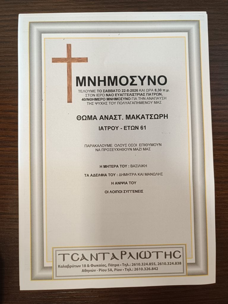 Πάτρα: Μνημόσυνα που θα τελεστούν Σάββατο & Κυριακή