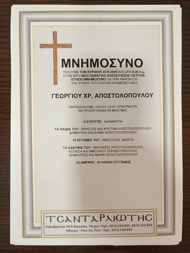 Πάτρα: Μνημόσυνα που θα τελεστούν Σάββατο & Κυριακή