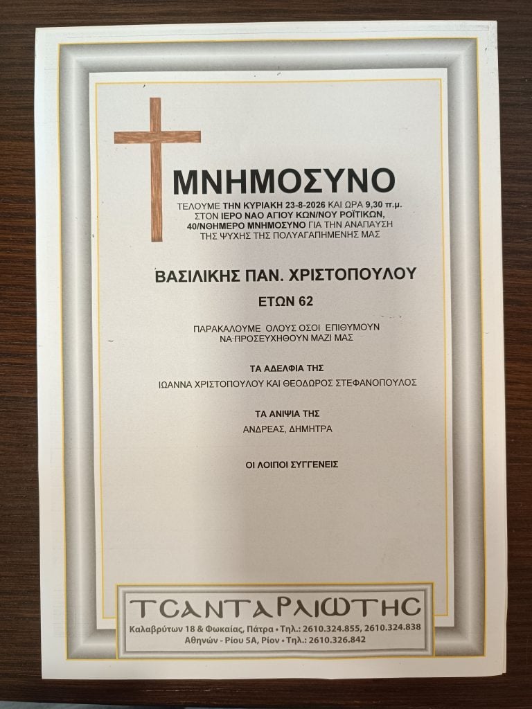 Πάτρα: Μνημόσυνα που θα τελεστούν Σάββατο & Κυριακή