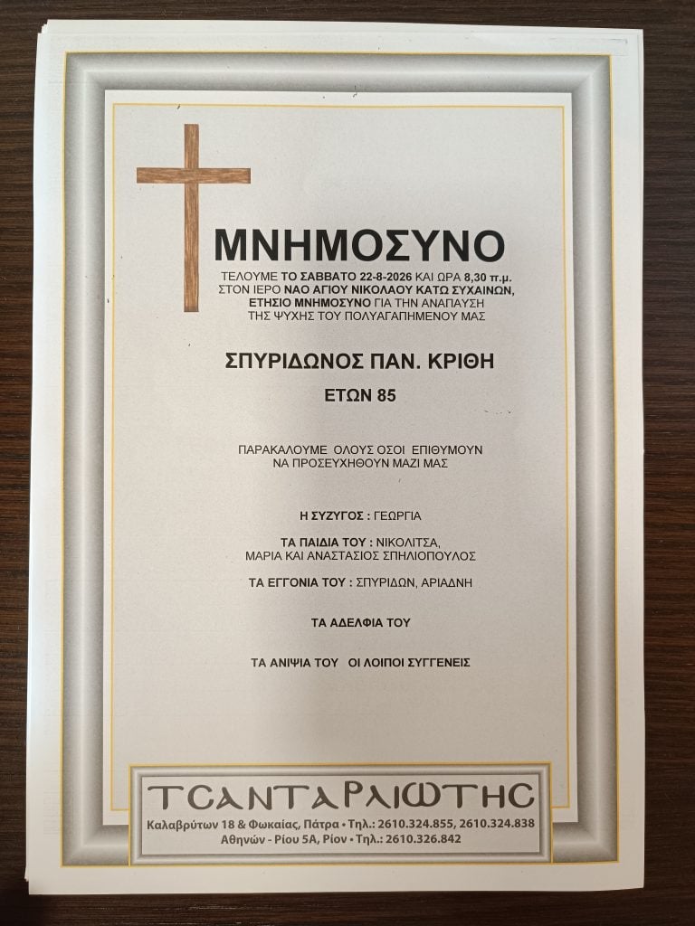 Πάτρα: Μνημόσυνα που θα τελεστούν Σάββατο & Κυριακή