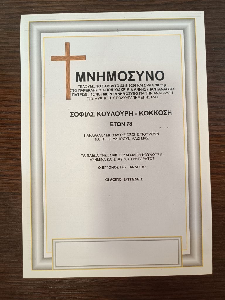 Πάτρα: Μνημόσυνα που θα τελεστούν Σάββατο & Κυριακή