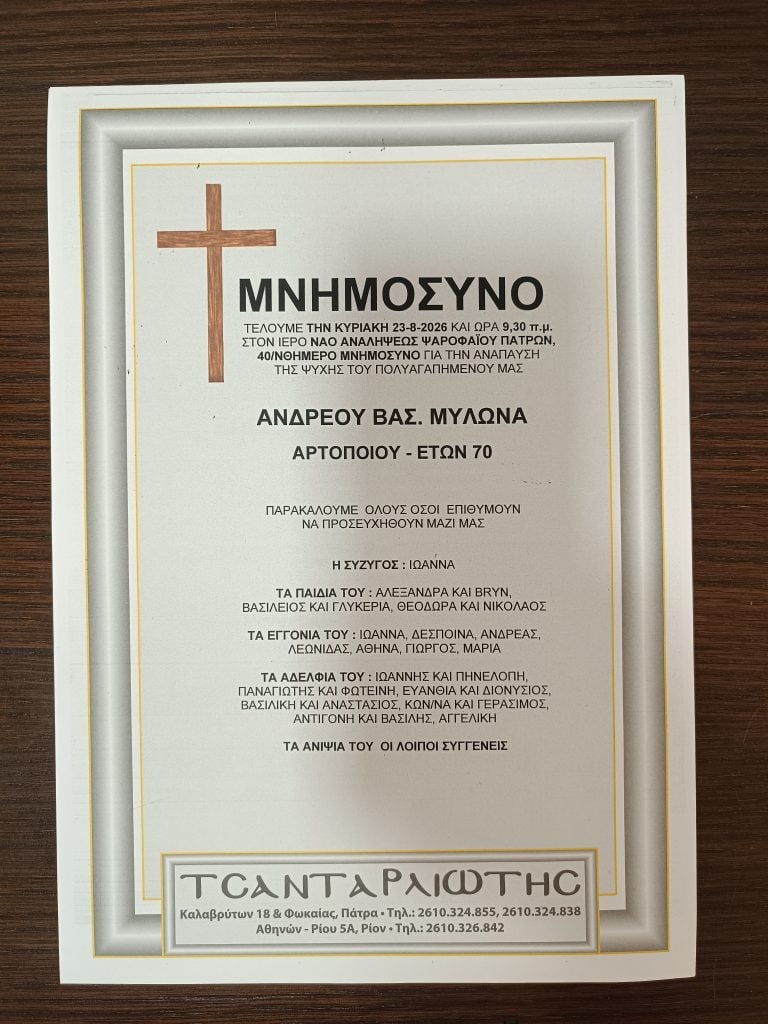 Πάτρα: Μνημόσυνα που θα τελεστούν Σάββατο & Κυριακή