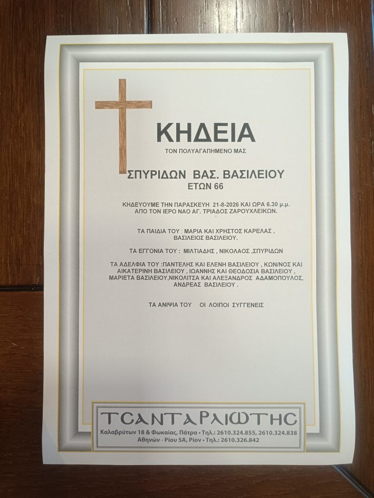 Έφυγαν από τη ζωή και κηδεύονται στην Πάτρα