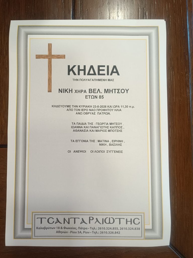 Έφυγαν από τη ζωή και κηδεύονται στην Πάτρα