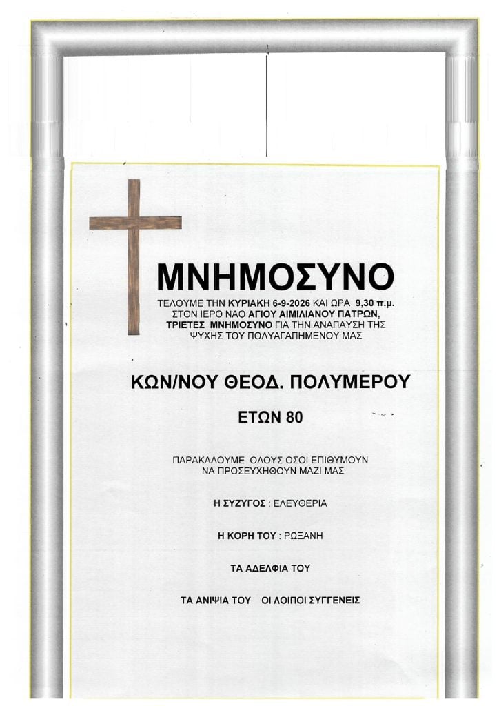 Μνημόσυνα που θα τελεστούν Σάββατο & Κυριακή