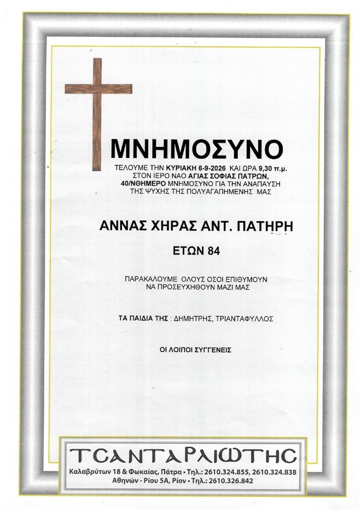 Μνημόσυνα που θα τελεστούν Σάββατο & Κυριακή