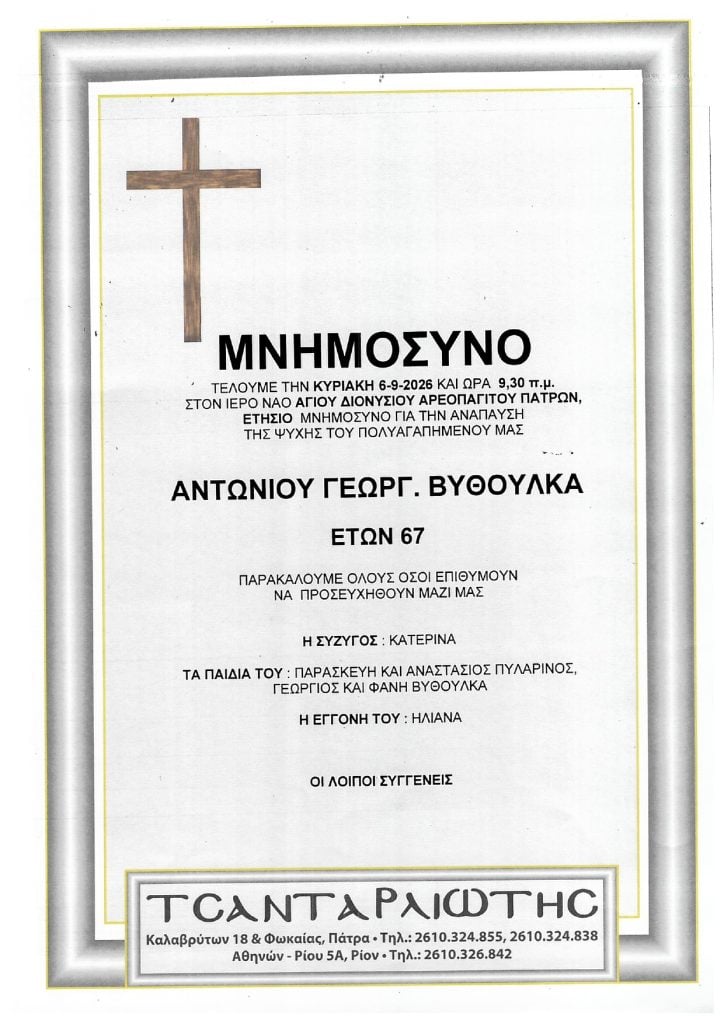 Μνημόσυνα που θα τελεστούν Σάββατο & Κυριακή