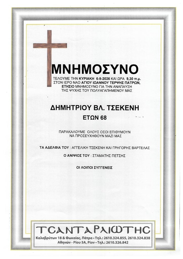 Μνημόσυνα που θα τελεστούν Σάββατο & Κυριακή