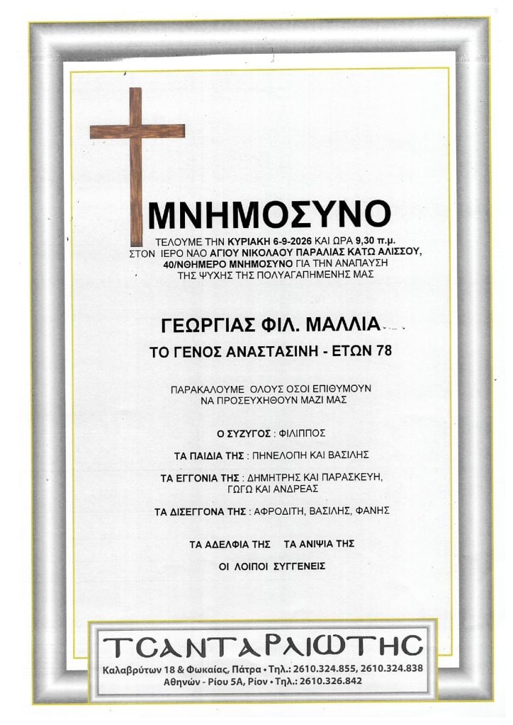 Μνημόσυνα που θα τελεστούν Σάββατο & Κυριακή