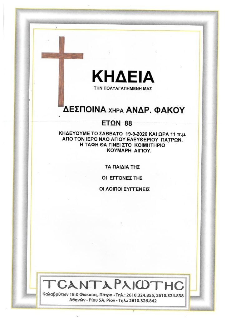 Έφυγαν από τη ζωή και κηδεύονται Σάββατο & Δευτέρα