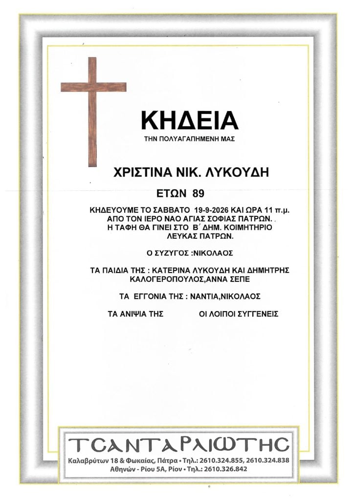 Έφυγαν από τη ζωή και κηδεύονται Σάββατο & Δευτέρα
