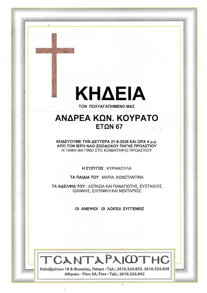 Έφυγαν από τη ζωή και κηδεύονται Σάββατο & Δευτέρα