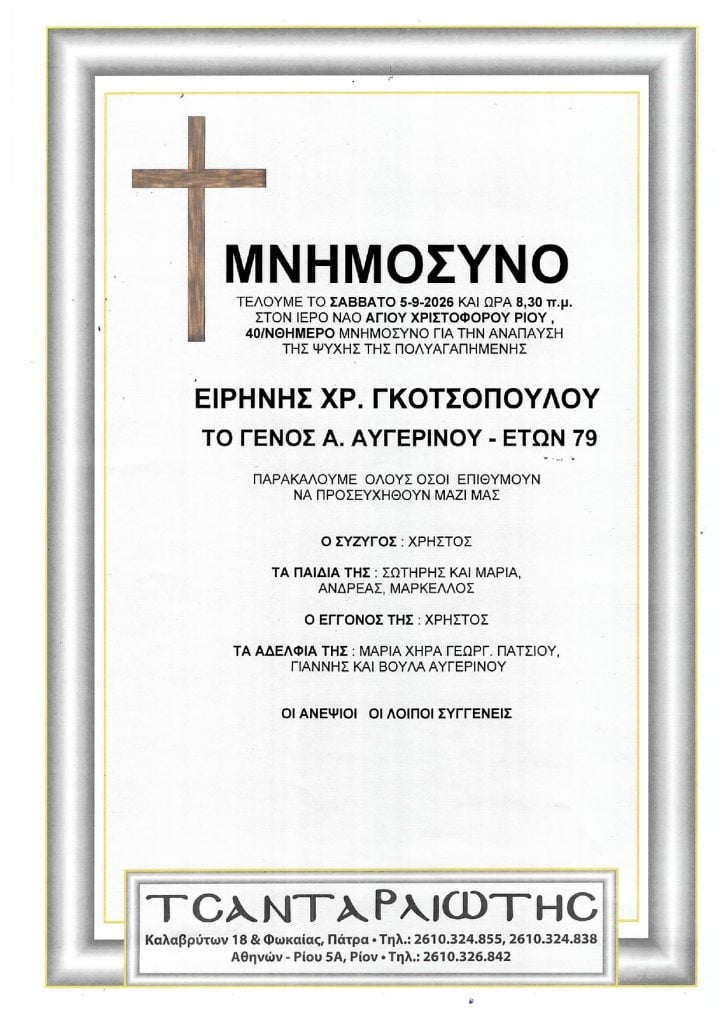 Μνημόσυνα που θα τελεστούν Σάββατο & Κυριακή
